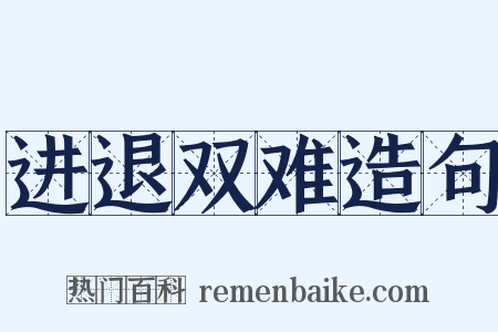 进退双难造句是什么意思的图片